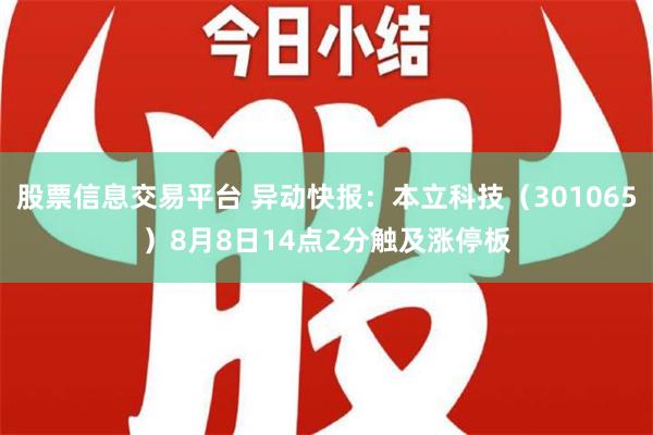 股票信息交易平台 异动快报：本立科技（301065）8月8日14点2分触及涨停板