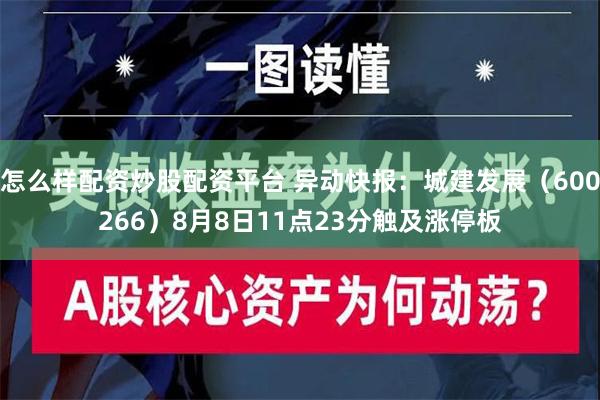 怎么样配资炒股配资平台 异动快报：城建发展（600266）8月8日11点23分触及涨停板