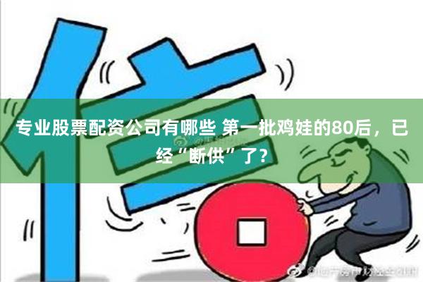 专业股票配资公司有哪些 第一批鸡娃的80后，已经“断供”了？