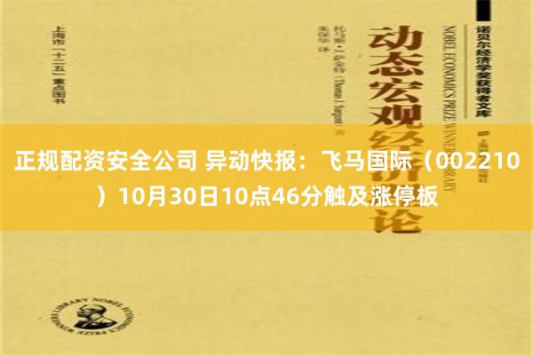 正规配资安全公司 异动快报：飞马国际（002210）10月30日10点46分触及涨停板