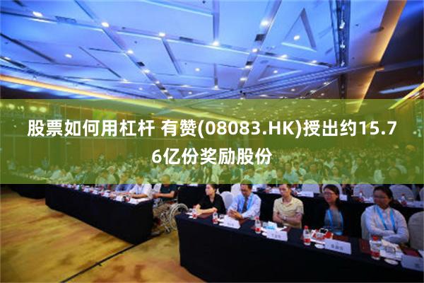 股票如何用杠杆 有赞(08083.HK)授出约15.76亿份奖励股份